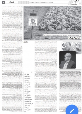  مصاحبه تراریخته با روزنامه مردم نو زنجان 29 و 30 دی 97