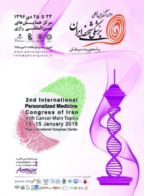 دومین کنگره بین‌المللی پزشکی شخصی ایران با محوریت سرطان