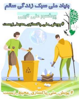 طبیعت زیبای ایران را از زباله پاک کنیم