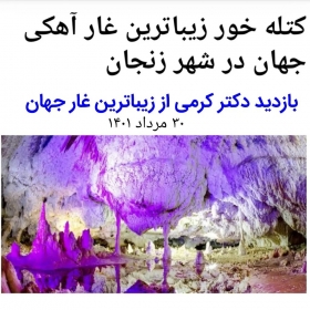 بازدید دکتر کرمی از زیباترین غار جهان